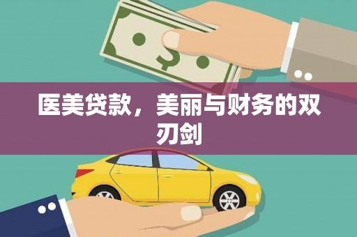 云林医美贷款，美丽与财务的双刃剑