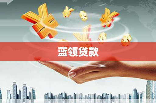 云林蓝领贷款