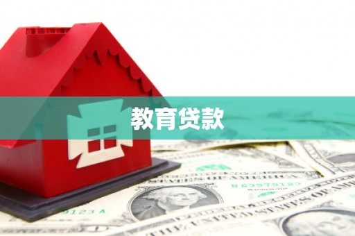 云林教育贷款