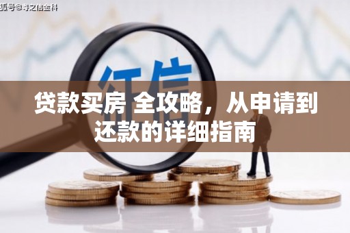 云林贷款买房 全攻略，从申请到还款的详细指南