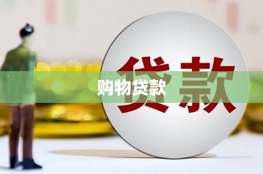 云林购物贷款