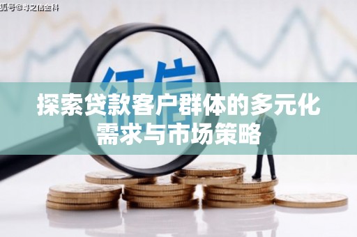云林探索贷款客户群体的多元化需求与市场策略