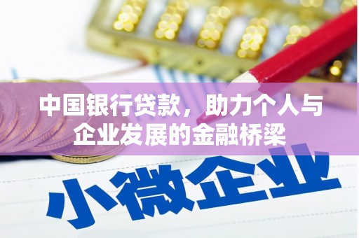 云林中国银行贷款，助力个人与企业发展的金融桥梁