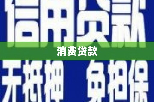 云林消费贷款
