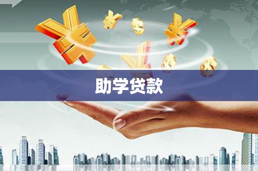 云林助学贷款