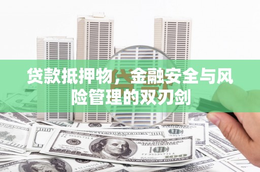 云林贷款抵押物，金融安全与风险管理的双刃剑