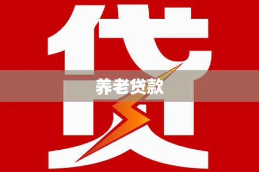 云林养老贷款