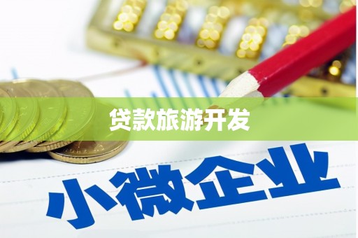 云林贷款旅游开发