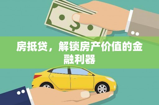 云林房抵贷，解锁房产价值的金融利器
