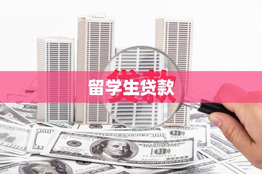 云林留学生贷款