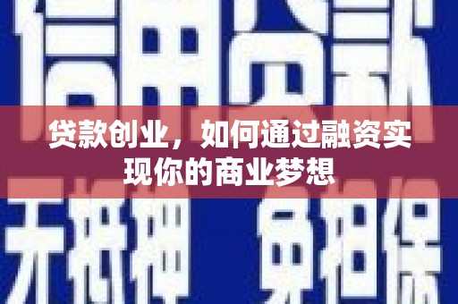 云林贷款创业，如何通过融资实现你的商业梦想