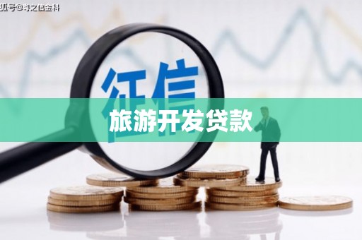 云林旅游开发贷款