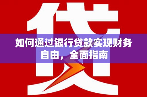 云林如何通过银行贷款实现财务自由，全面指南