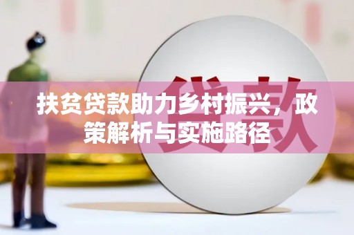 云林扶贫贷款助力乡村振兴，政策解析与实施路径
