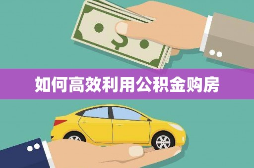 云林如何高效利用公积金购房