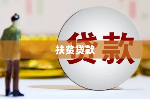 云林扶贫贷款