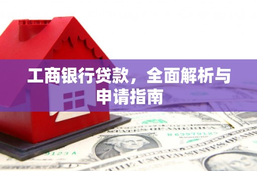 云林工商银行贷款，全面解析与申请指南