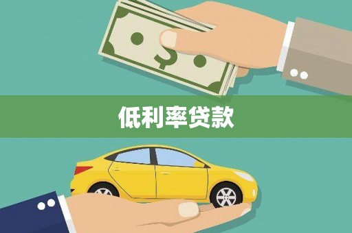 云林低利率贷款