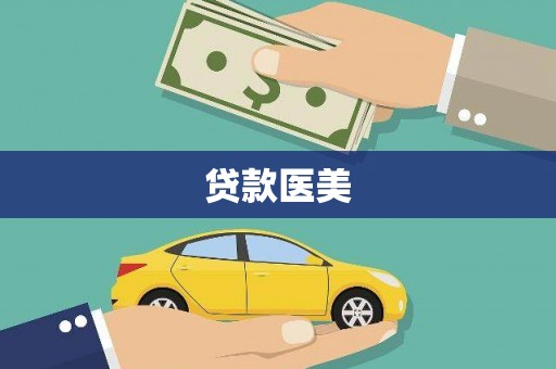 云林贷款医美