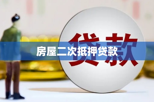 云林房屋二次抵押贷款