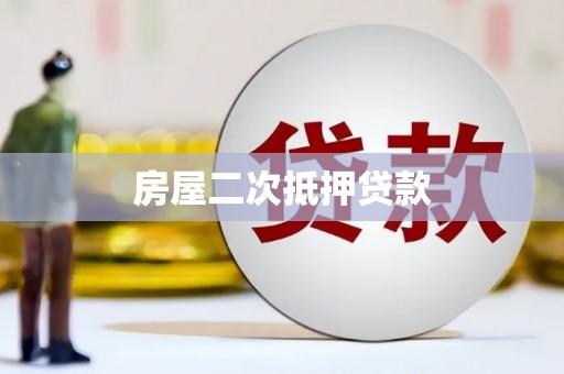 云林房屋二次抵押贷款