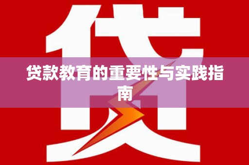 云林贷款教育的重要性与实践指南