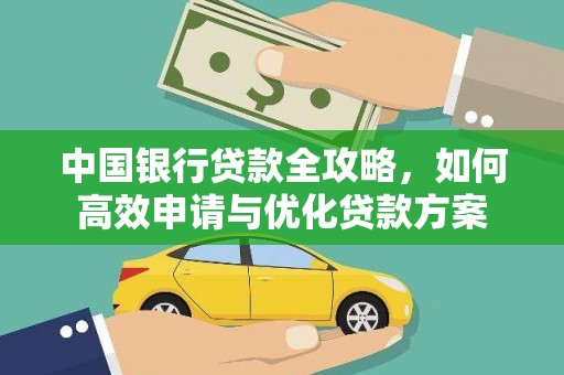 云林中国银行贷款全攻略，如何高效申请与优化贷款方案