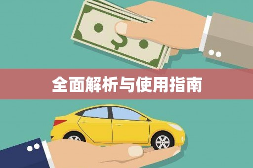 云林全面解析与使用指南