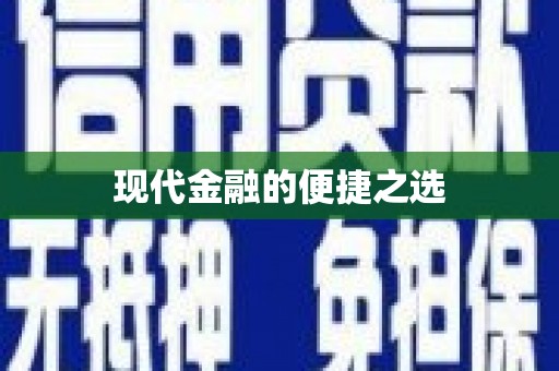 云林现代金融的便捷之选