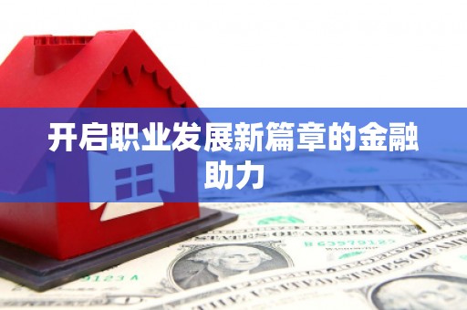 云林开启职业发展新篇章的金融助力
