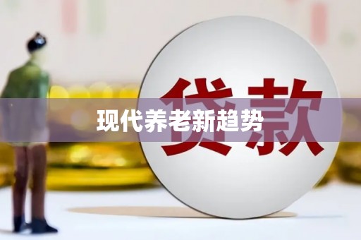 云林现代养老新趋势