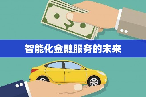 云林智能化金融服务的未来