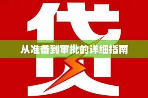 云林从准备到审批的详细指南