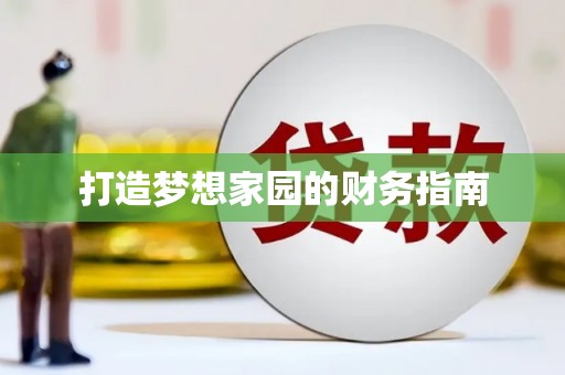 云林打造梦想家园的财务指南