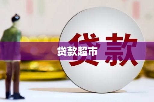 云林贷款超市