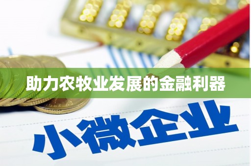 云林助力农牧业发展的金融利器