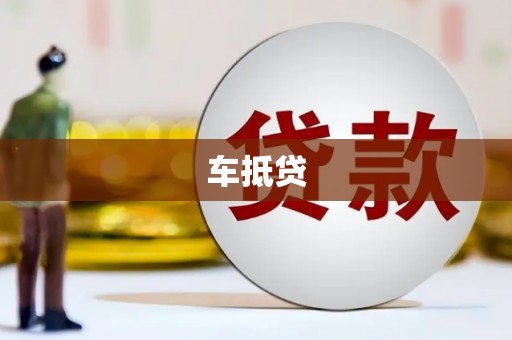 云林车抵贷