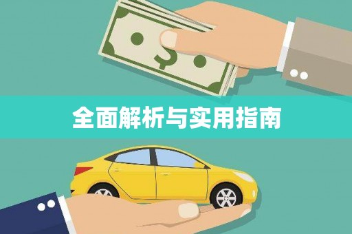 云林全面解析与实用指南