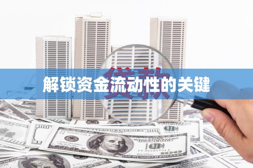 云林解锁资金流动性的关键