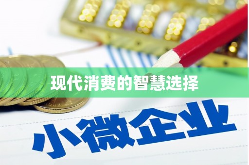 云林现代消费的智慧选择