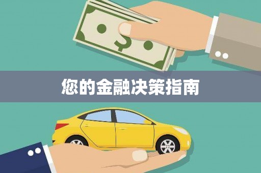 云林您的金融决策指南