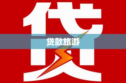 云林贷款旅游
