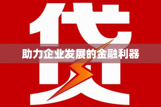 云林助力企业发展的金融利器