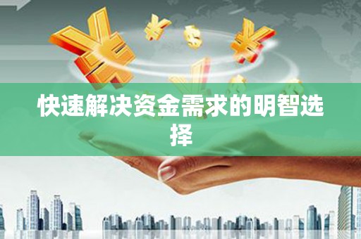 云林快速解决资金需求的明智选择