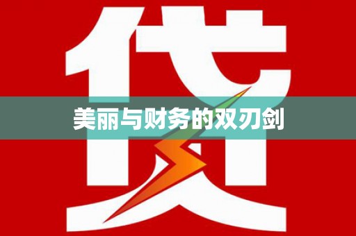 云林美丽与财务的双刃剑