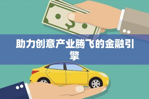 云林助力创意产业腾飞的金融引擎