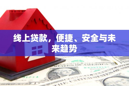 云林线上贷款，便捷、安全与未来趋势