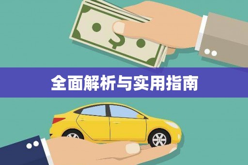云林全面解析与实用指南