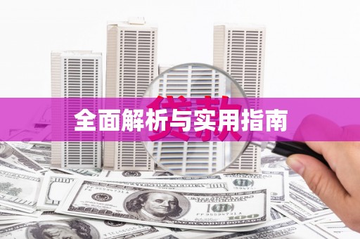 云林全面解析与实用指南