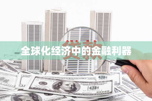 云林全球化经济中的金融利器